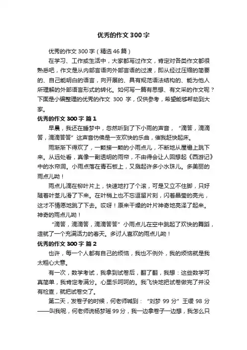 优秀的作文300字（精选46篇）