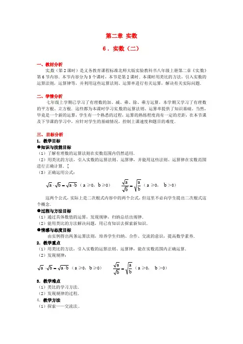八年级数学上册 第二章第六节 实数(二)教案 北师大版