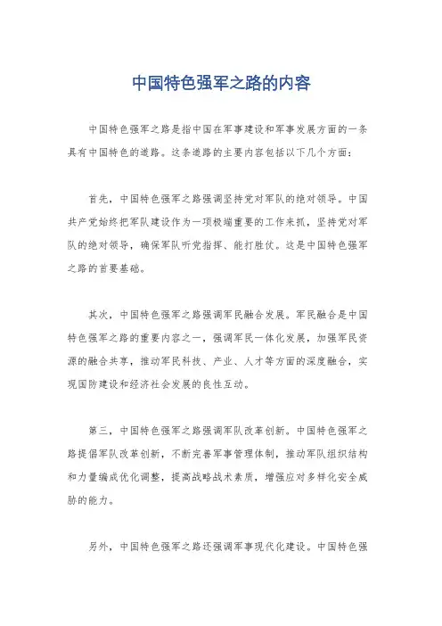中国特色强军之路的内容