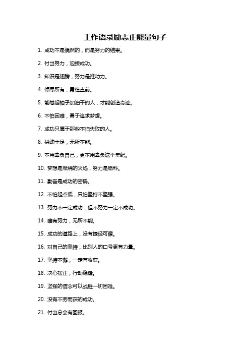 工作语录励志正能量句子