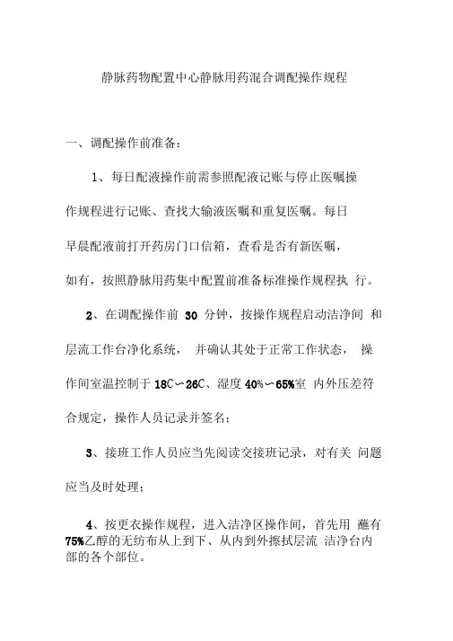 静脉药物配置中心静脉用药混合调配操作规程