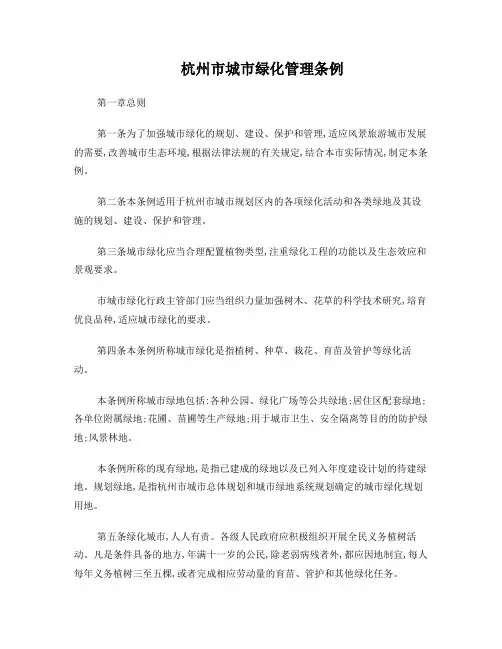 杭州市城市绿化管理条例