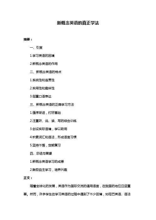 新概念英语的真正学法