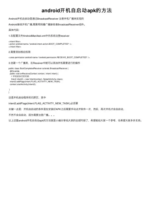 android开机自启动apk的方法