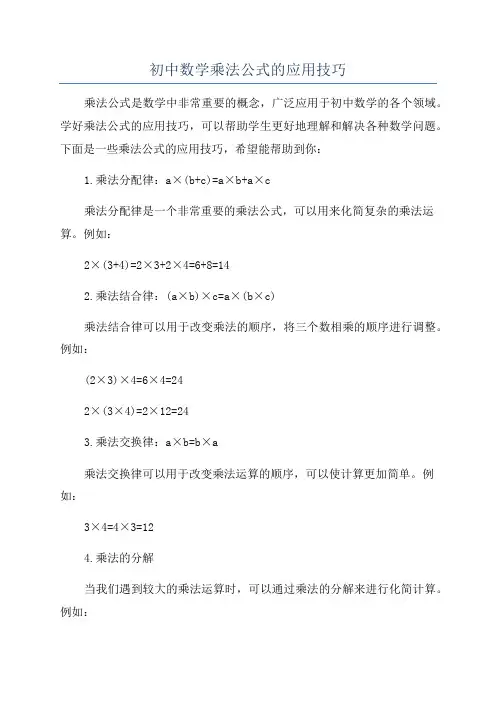 初中数学乘法公式的应用技巧