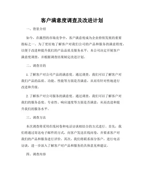 客户满意度调查及改进计划