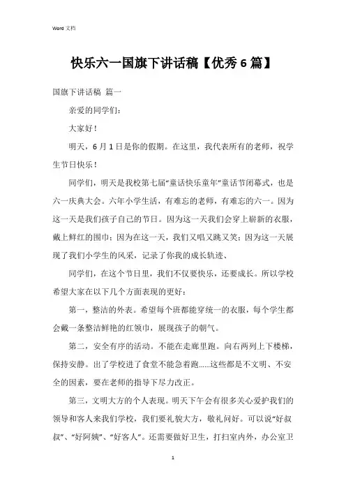 快乐六一国旗下讲话稿【6篇】
