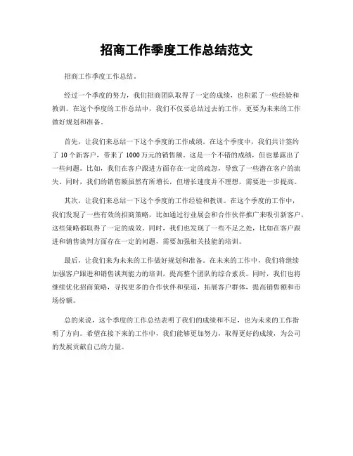 招商工作季度工作总结范文