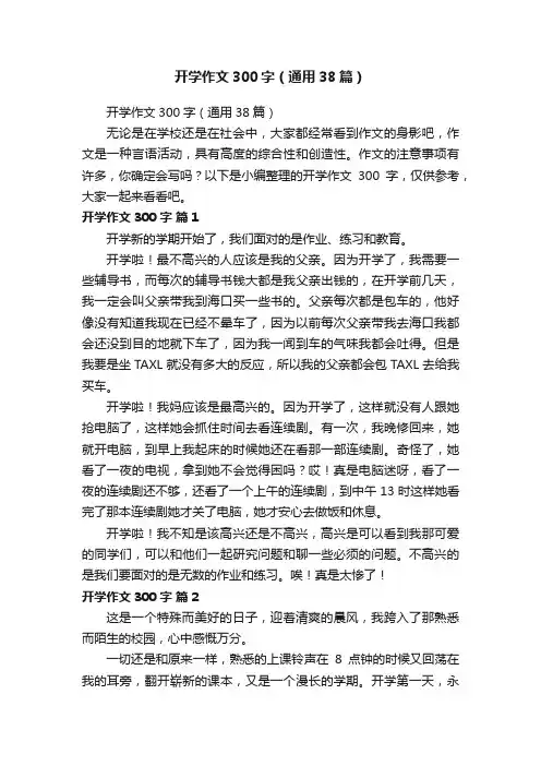 开学作文300字（通用38篇）