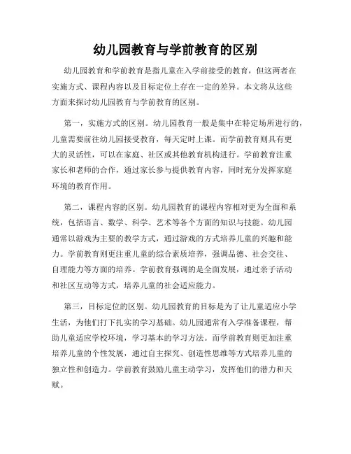 幼儿园教育与学前教育的区别
