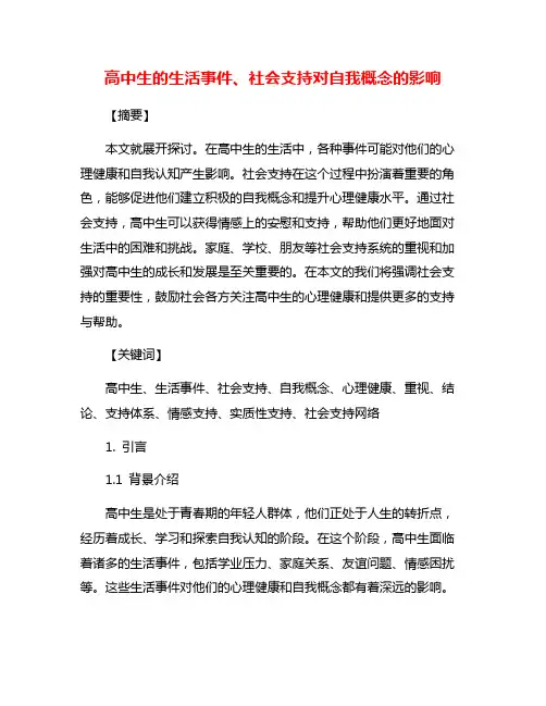 高中生的生活事件、社会支持对自我概念的影响