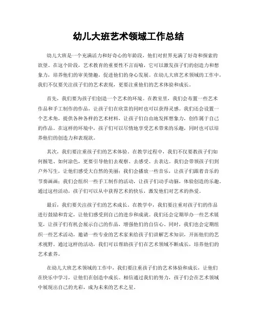 幼儿大班艺术领域工作总结
