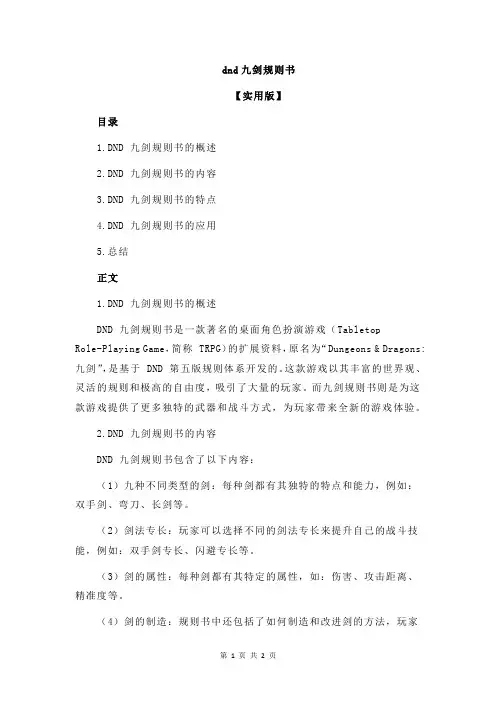 dnd九剑规则书