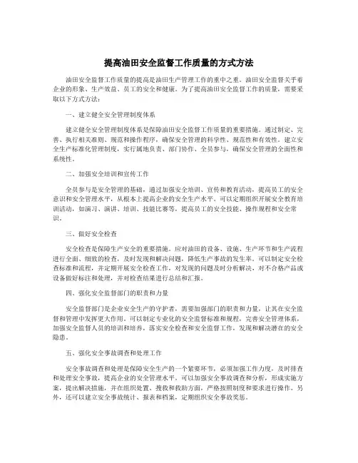 提高油田安全监督工作质量的方式方法