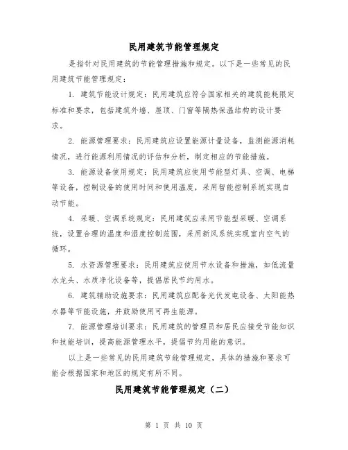 民用建筑节能管理规定(四篇)
