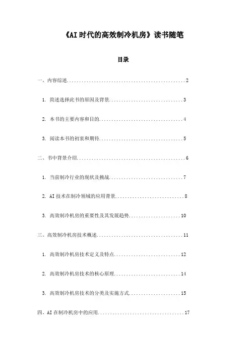 AI时代的高效制冷机房读书随笔