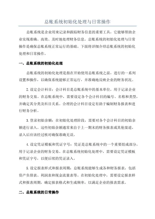 总账系统初始化处理与日常操作