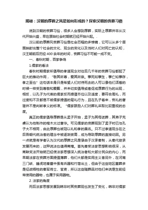 揭秘：汉朝的厚葬之风是如何形成的？探索汉朝的丧葬习俗