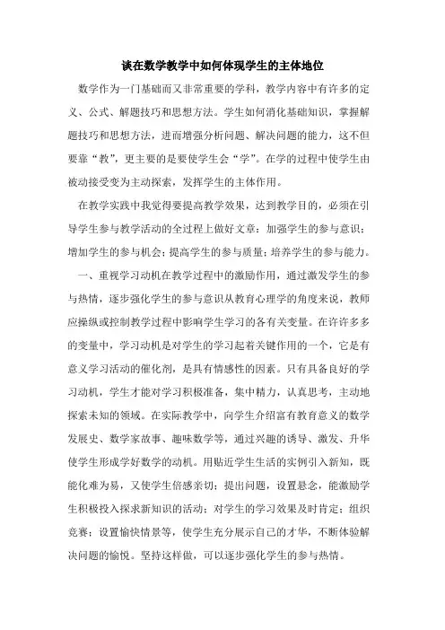 谈在数学教学中如何体现学生的主体地位
