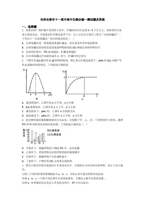 吉林长春市十一高中高中生物必修一测试题及答案