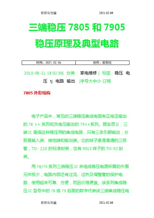 三端稳压7805和7905稳压原理及典型电路之欧阳化创编
