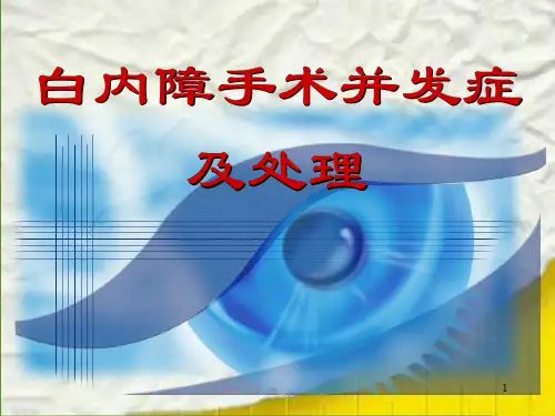 白内障手术并发症及处理