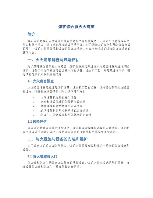 煤矿综合防灭火措施