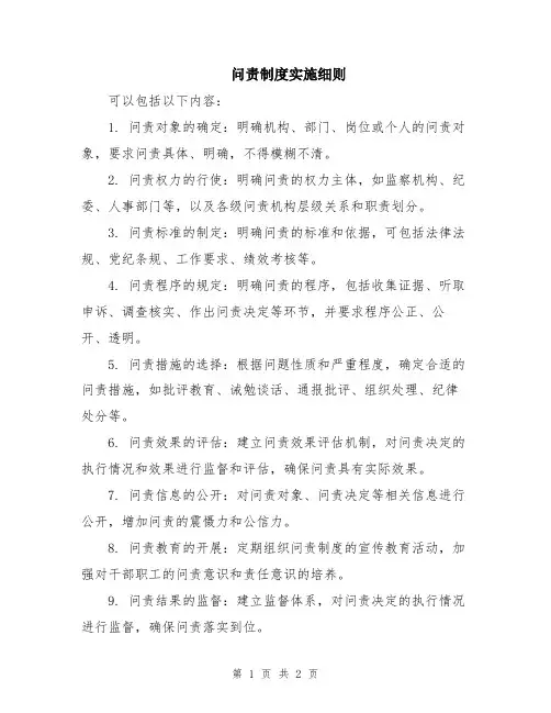 问责制度实施细则