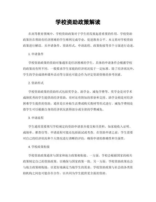 学校资助政策解读