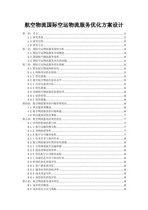 航空物流国际空运物流服务优化方案设计