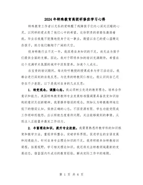 2024年特殊教育高级研修班学习心得（三篇）