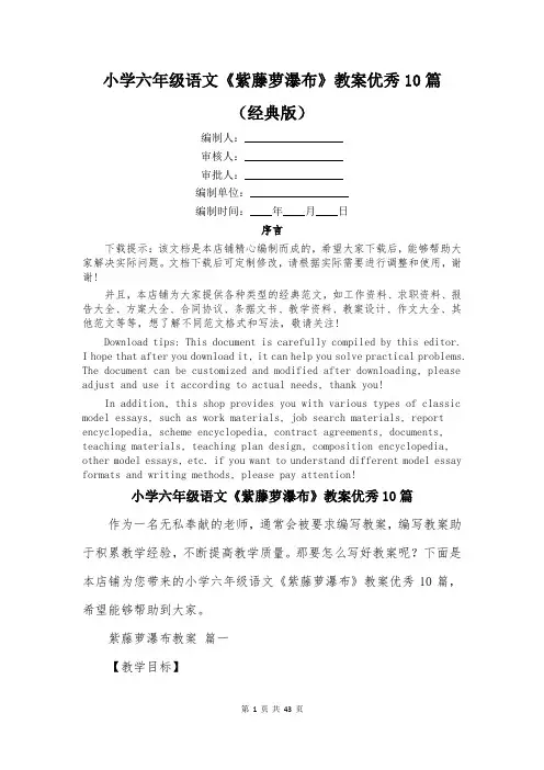 小学六年级语文《紫藤萝瀑布》教案优秀10篇