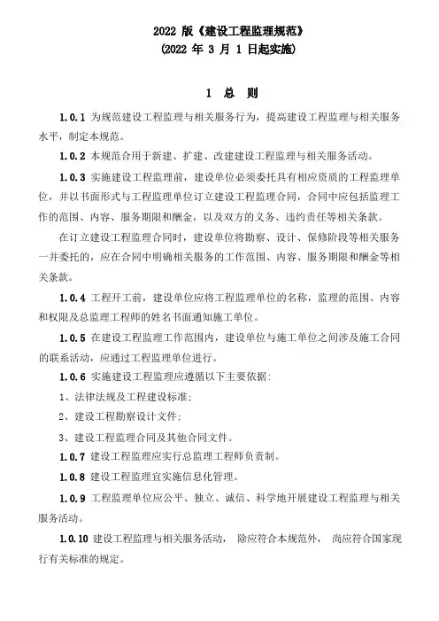 《建设工程监理规范》GB50319-2022