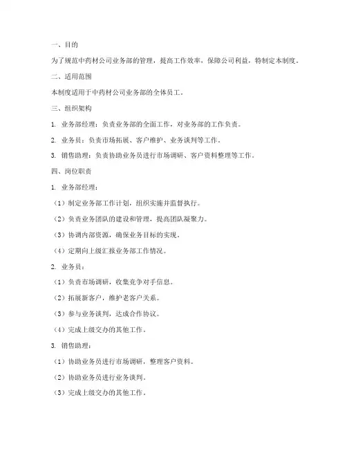 中药材公司业务部管理制度