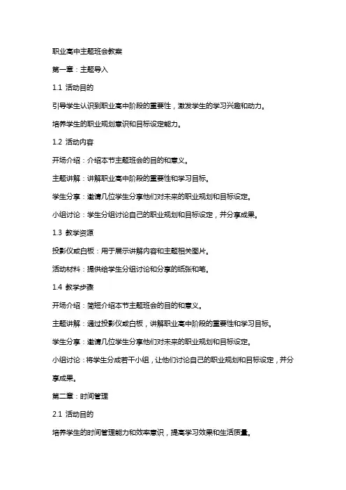 职业高中主题班会教案