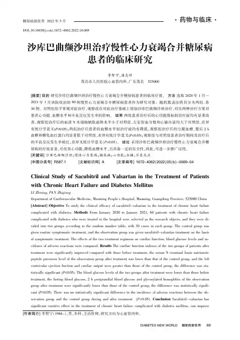 沙库巴曲缬沙坦治疗慢性心力衰竭合并糖尿病患者的临床研究