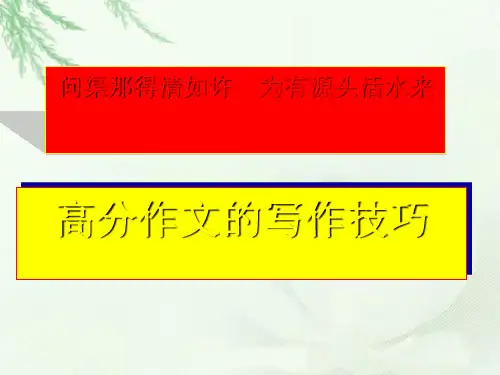 中考复习高分作文的写作技巧PPT (共83张PPT)