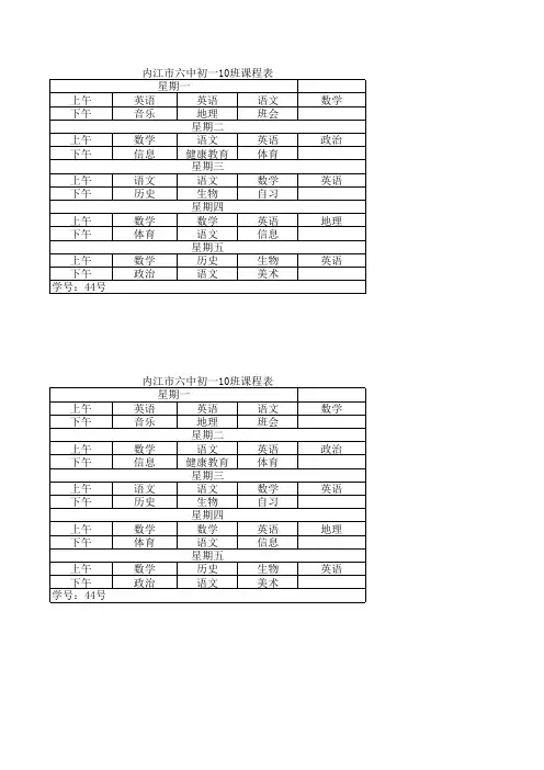 内江市六中初一10班课程表