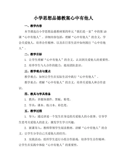 小学思想品德教案心中有他人