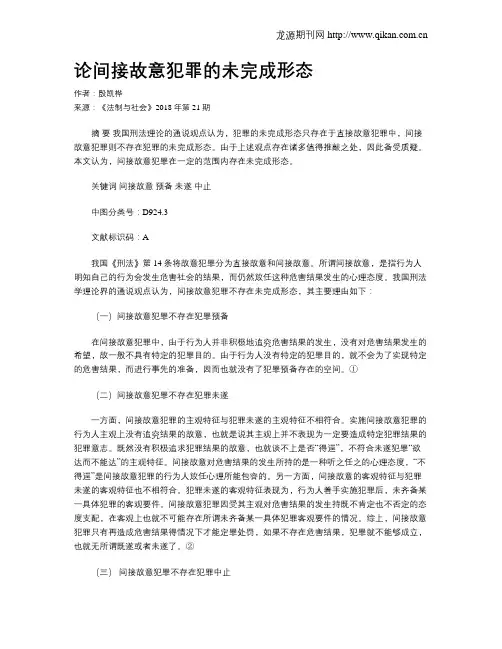 论间接故意犯罪的未完成形态