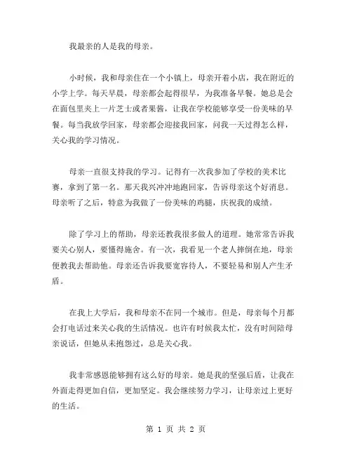 我最亲的人作文范文