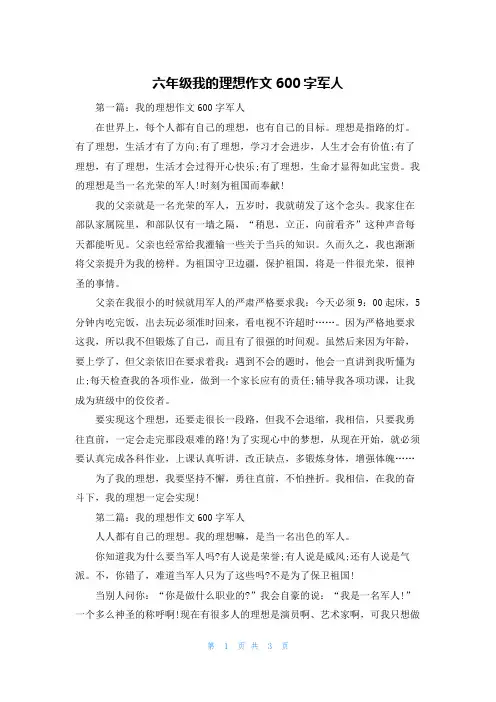 六年级我的理想作文600字军人