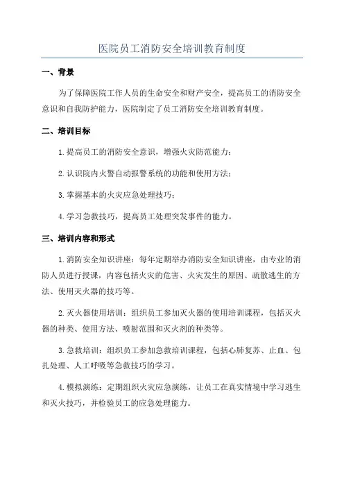 医院员工消防安全培训教育制度