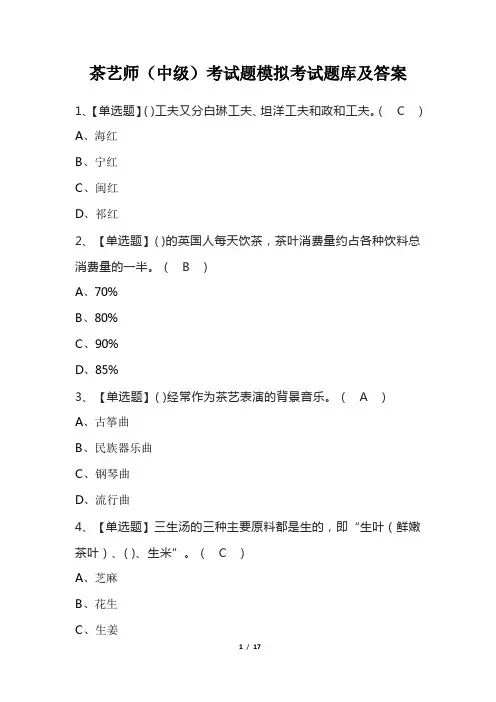 茶艺师(中级)考试题模拟考试题库及答案