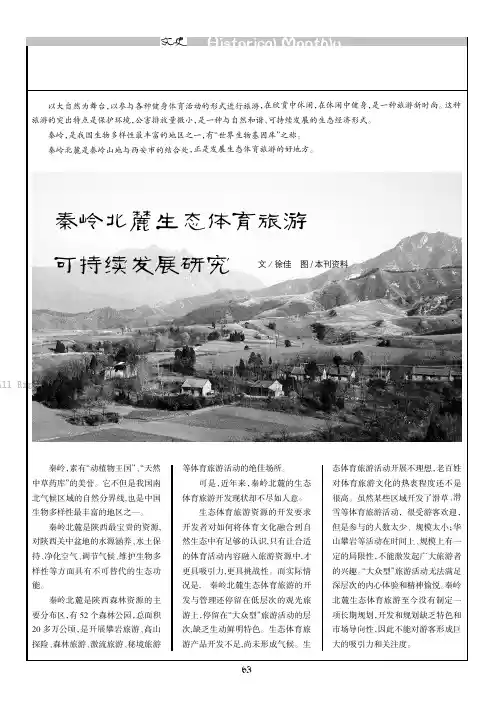 秦岭北麓生态体育旅游可持续发展研究