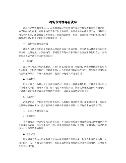 鸡场带鸡消毒有诀窍