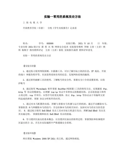 实验一常用的系统攻击方法