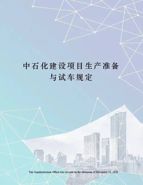 中石化建设项目生产准备与试车规定