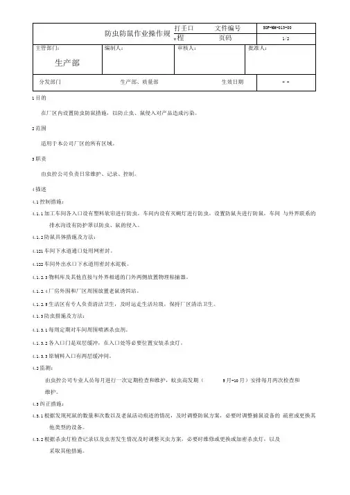 防虫防鼠作业操作规程
