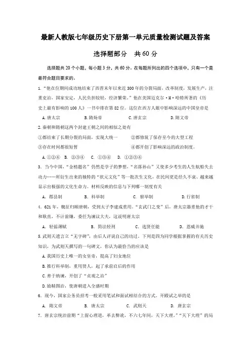 最新人教版七年级历史下册第一单元质量检测试题及答案